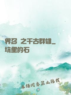 異界召喚之千古群雄