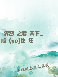 異界召喚之君臨天下