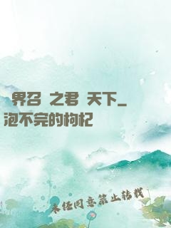 異界召喚之君臨天下