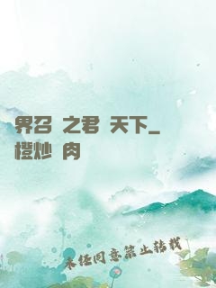 異界召喚之君臨天下