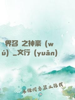 異界召喚之神豪無(wú)敵