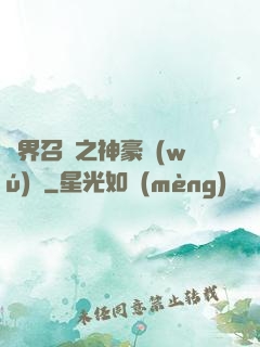 異界召喚之神豪無(wú)敵