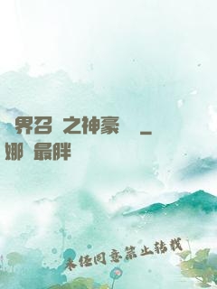 異界召喚之神豪無敵