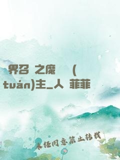 異界召喚之魔獸軍團(tuán)主