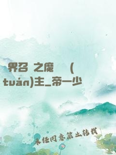 異界召喚之魔獸軍團(tuán)主