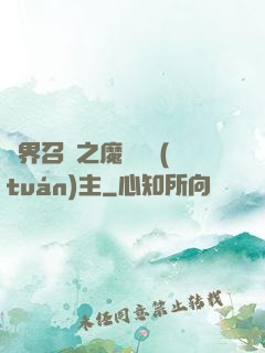 異界召喚之魔獸軍團(tuán)主