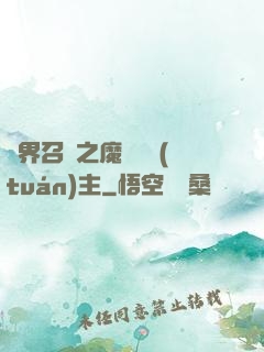 異界召喚之魔獸軍團(tuán)主