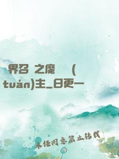 異界召喚之魔獸軍團(tuán)主
