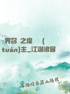 異界召喚之魔獸軍團(tuán)主