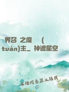 異界召喚之魔獸軍團(tuán)主