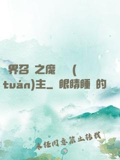 異界召喚之魔獸軍團(tuán)主