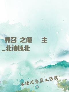 異界召喚之魔獸軍團主