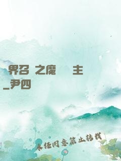 異界召喚之魔獸軍團主