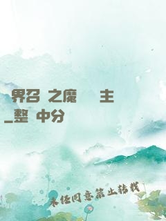 異界召喚之魔獸軍團主