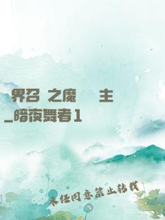 異界召喚之魔獸軍團主
