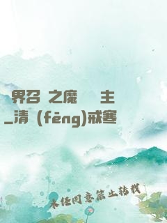 異界召喚之魔獸軍團主