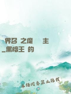 異界召喚之魔獸軍團主