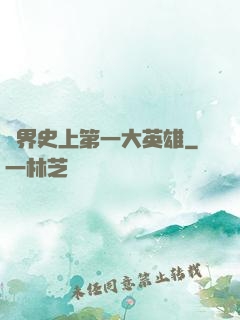 異界史上第一大英雄