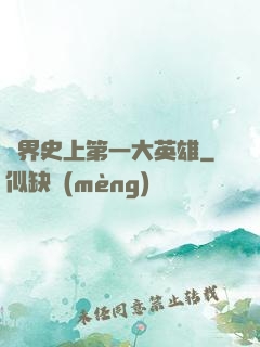 異界史上第一大英雄