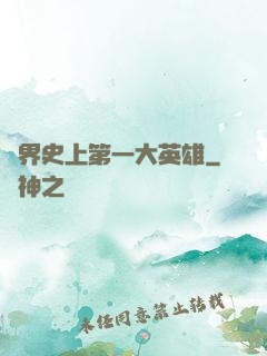 異界史上第一大英雄