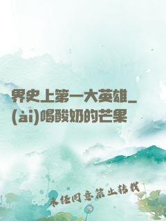 異界史上第一大英雄