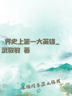 異界史上第一大英雄