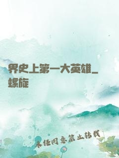 異界史上第一大英雄