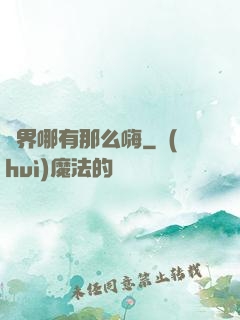 異界哪有那么嗨