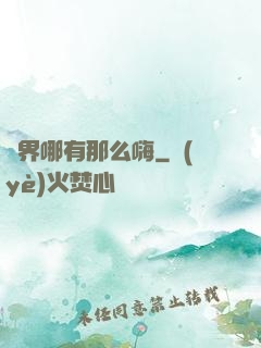 異界哪有那么嗨