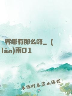 異界哪有那么嗨