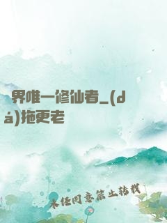 異界唯一修仙者