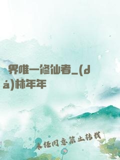 異界唯一修仙者