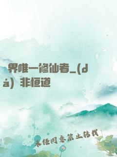 異界唯一修仙者
