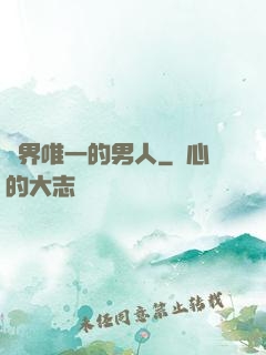 異界唯一的男人