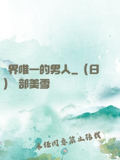 異界唯一的男人