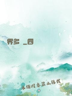 異界多嬌