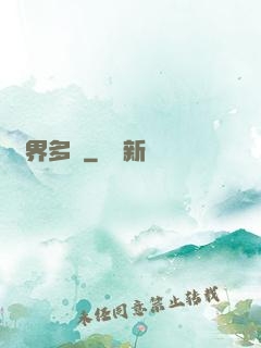 異界多嬌