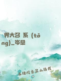 異界大召喚系統(tǒng)