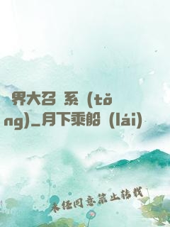 異界大召喚系統(tǒng)