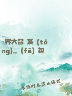 異界大召喚系統(tǒng)