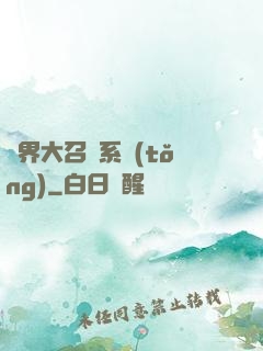 異界大召喚系統(tǒng)