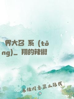 異界大召喚系統(tǒng)