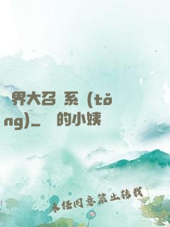 異界大召喚系統(tǒng)