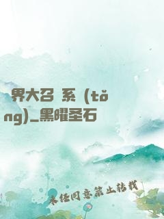 異界大召喚系統(tǒng)