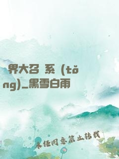 異界大召喚系統(tǒng)