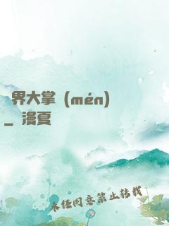異界大掌門(mén)