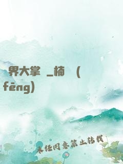 異界大掌門