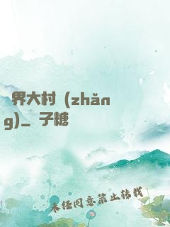 異界大村長(zhǎng)