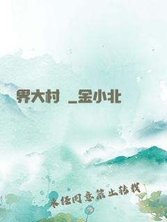 異界大村長