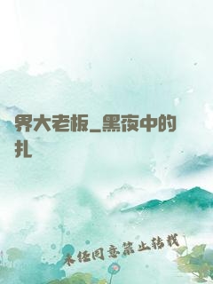 異界大老板